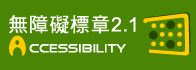 通過 A 等級無障礙網頁檢測
