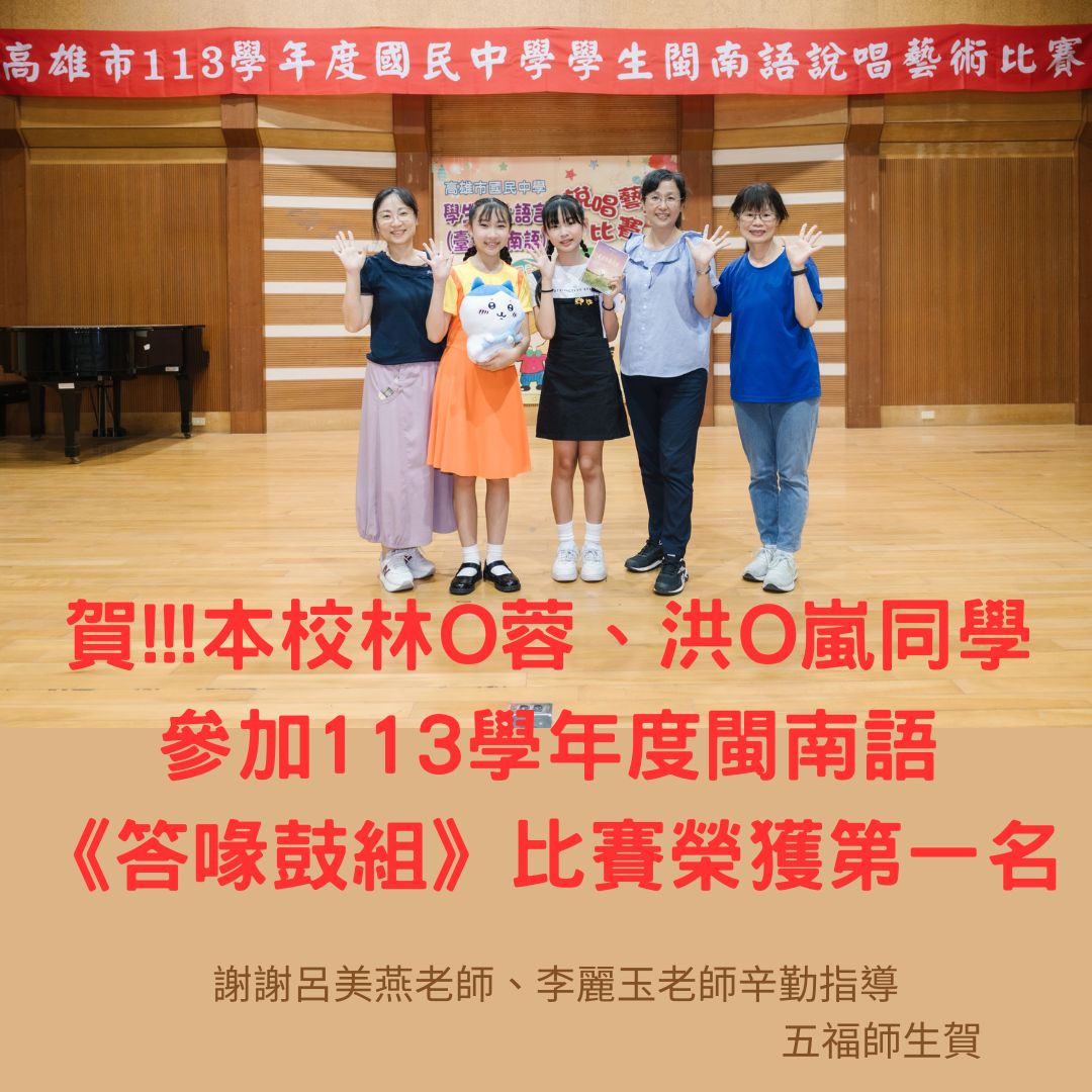 113學年度閩南語《答喙鼓組》比賽佳績