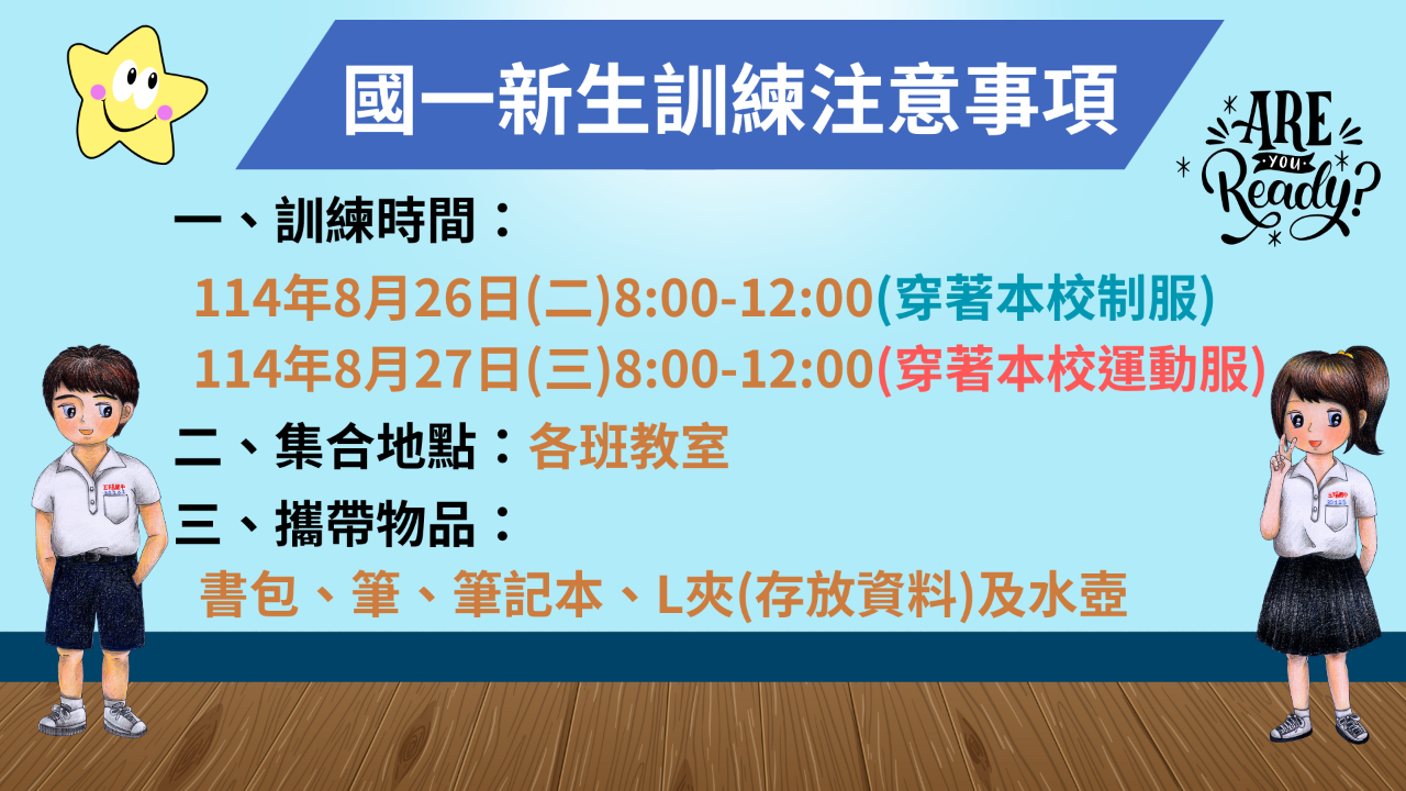 114學年度一年級新生訓練注意事項