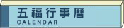 五福行事曆