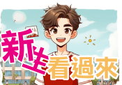 新生看過來
