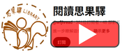 愛上思果驛